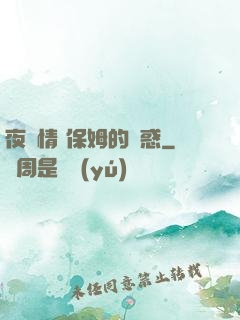 夜傾情 保姆的誘惑